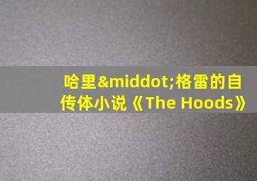 哈里·格雷的自传体小说《The Hoods》